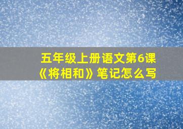 五年级上册语文第6课《将相和》笔记怎么写