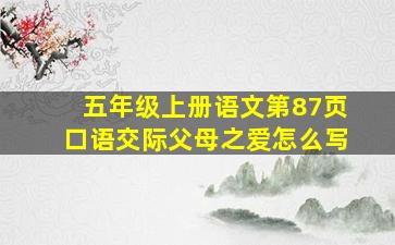 五年级上册语文第87页口语交际父母之爱怎么写