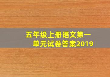 五年级上册语文第一单元试卷答案2019