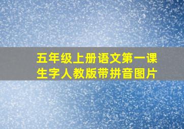 五年级上册语文第一课生字人教版带拼音图片