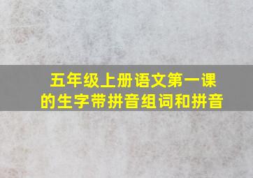 五年级上册语文第一课的生字带拼音组词和拼音