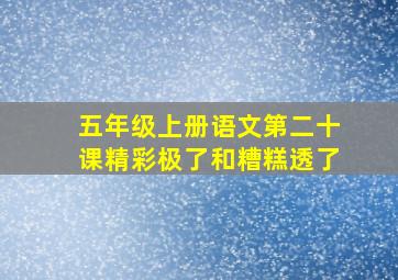 五年级上册语文第二十课精彩极了和糟糕透了