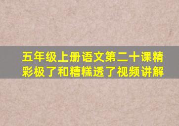 五年级上册语文第二十课精彩极了和糟糕透了视频讲解