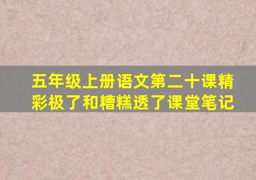 五年级上册语文第二十课精彩极了和糟糕透了课堂笔记