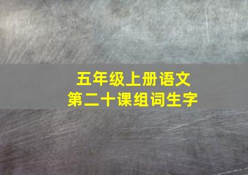 五年级上册语文第二十课组词生字