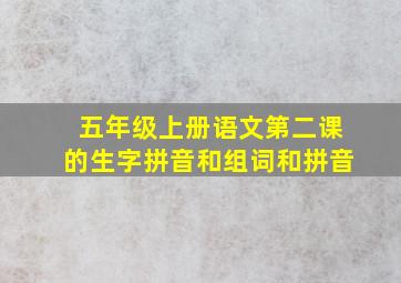 五年级上册语文第二课的生字拼音和组词和拼音