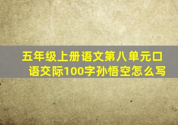 五年级上册语文第八单元口语交际100字孙悟空怎么写