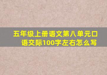 五年级上册语文第八单元口语交际100字左右怎么写