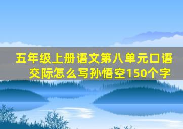 五年级上册语文第八单元口语交际怎么写孙悟空150个字