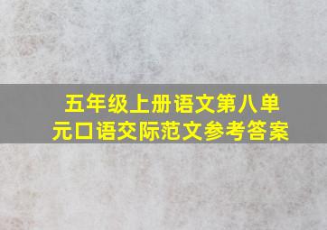 五年级上册语文第八单元口语交际范文参考答案