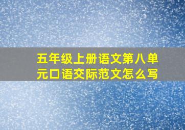 五年级上册语文第八单元口语交际范文怎么写