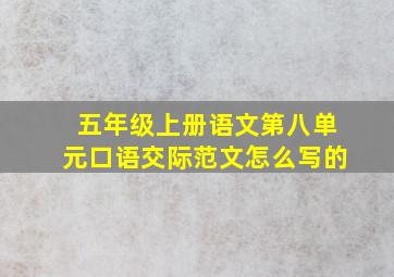 五年级上册语文第八单元口语交际范文怎么写的