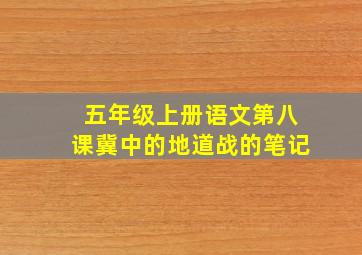 五年级上册语文第八课冀中的地道战的笔记