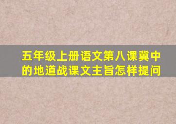 五年级上册语文第八课冀中的地道战课文主旨怎样提问