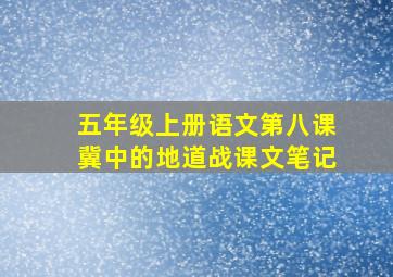 五年级上册语文第八课冀中的地道战课文笔记