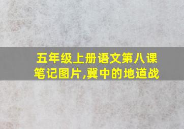 五年级上册语文第八课笔记图片,冀中的地道战