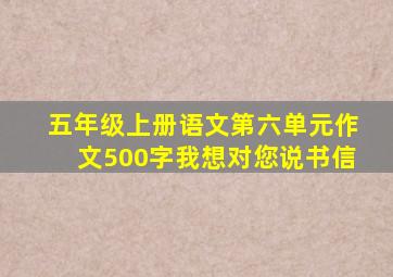 五年级上册语文第六单元作文500字我想对您说书信