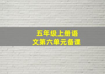 五年级上册语文第六单元备课