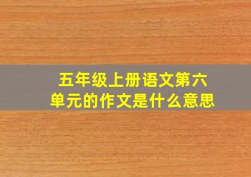 五年级上册语文第六单元的作文是什么意思