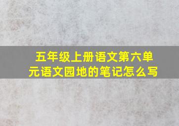 五年级上册语文第六单元语文园地的笔记怎么写