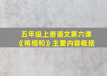 五年级上册语文第六课《将相和》主要内容概括