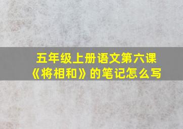 五年级上册语文第六课《将相和》的笔记怎么写