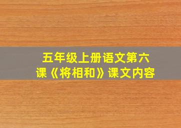 五年级上册语文第六课《将相和》课文内容