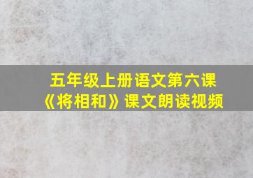 五年级上册语文第六课《将相和》课文朗读视频