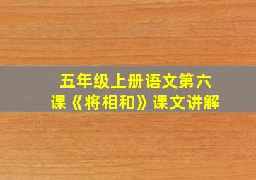 五年级上册语文第六课《将相和》课文讲解