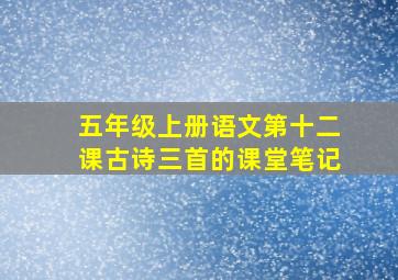 五年级上册语文第十二课古诗三首的课堂笔记