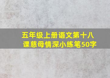 五年级上册语文第十八课慈母情深小练笔50字