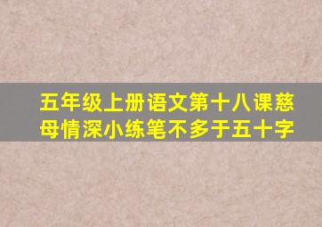 五年级上册语文第十八课慈母情深小练笔不多于五十字