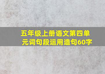 五年级上册语文第四单元词句段运用造句60字