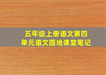 五年级上册语文第四单元语文园地课堂笔记