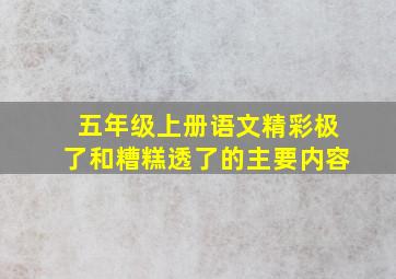 五年级上册语文精彩极了和糟糕透了的主要内容