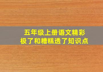 五年级上册语文精彩极了和糟糕透了知识点