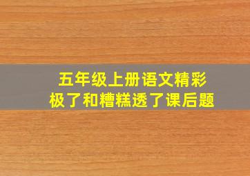 五年级上册语文精彩极了和糟糕透了课后题