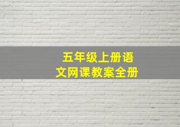 五年级上册语文网课教案全册