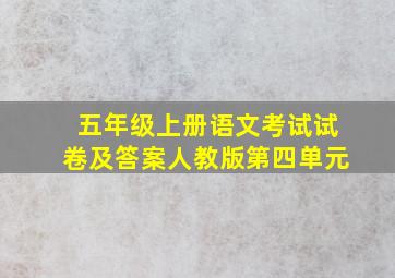 五年级上册语文考试试卷及答案人教版第四单元