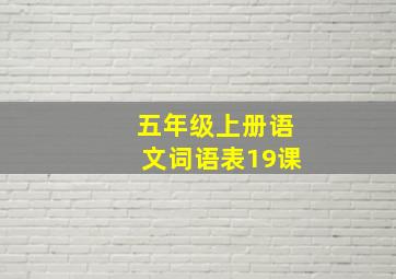 五年级上册语文词语表19课