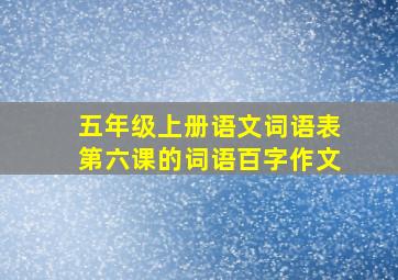 五年级上册语文词语表第六课的词语百字作文