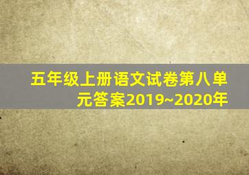 五年级上册语文试卷第八单元答案2019~2020年