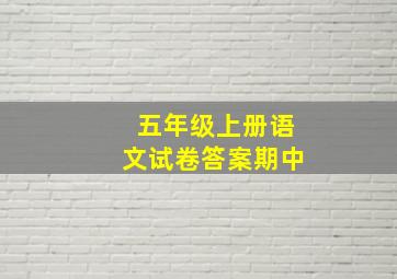 五年级上册语文试卷答案期中