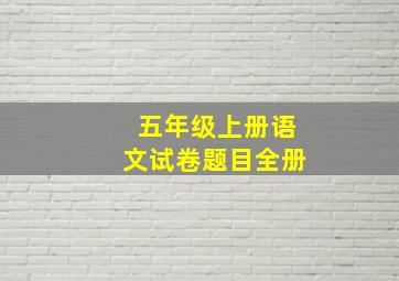 五年级上册语文试卷题目全册