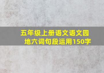 五年级上册语文语文园地六词句段运用150字