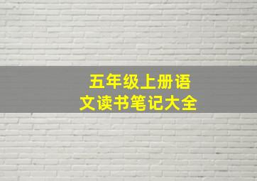 五年级上册语文读书笔记大全