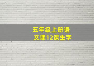 五年级上册语文课12课生字