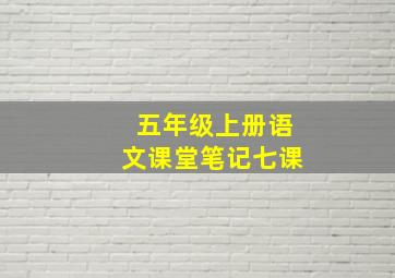 五年级上册语文课堂笔记七课