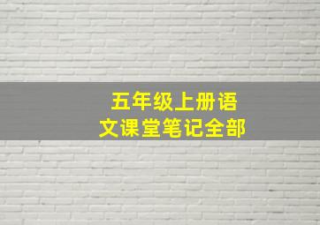 五年级上册语文课堂笔记全部