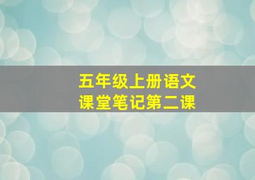 五年级上册语文课堂笔记第二课